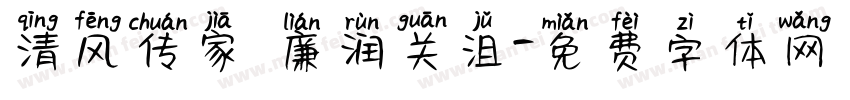 清风传家 廉润关沮字体转换